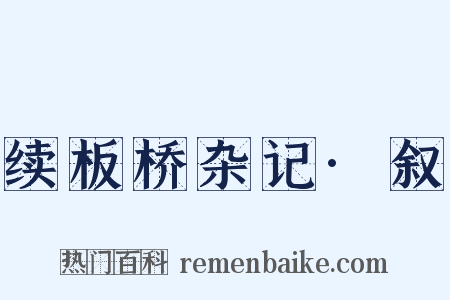 续板桥杂记·叙是什么意思的图片
